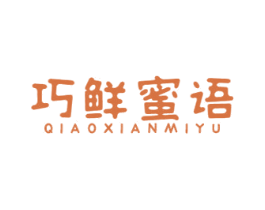巧鲜蜜语 第29类食品商标图样