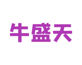 牛盛天 第29类食品商标图样