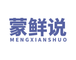 蒙鲜说 第29类食品商标图样