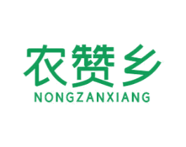 农赞乡 第29类食品商标图样