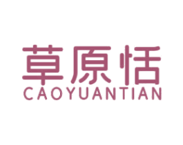 草原恬 第29类食品商标图样