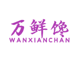 万鲜馋 第29类食品商标图样