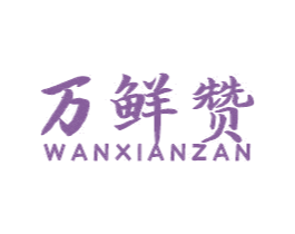 万鲜赞 第29类食品商标图样