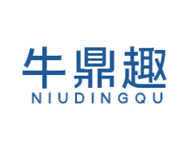 牛鼎趣 第29类食品商标图样