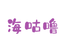 海咕噜 第29类食品商标图样