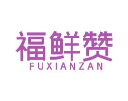福鲜赞 第29类食品商标图样