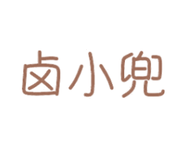 卤小兜 第29类食品商标图样