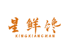 星鲜馋 第29类食品商标图样