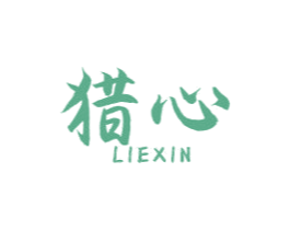 猎心 第29类食品商标图样