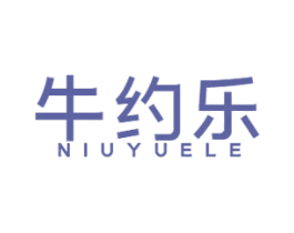 牛约乐 第29类食品商标图样