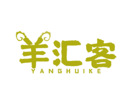 羊汇客 第29类食品商标图样