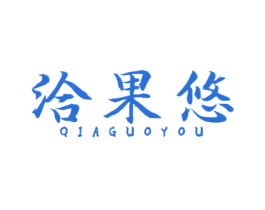 洽果悠 第29类食品商标图样