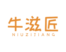 牛滋匠 第29类食品商标图样