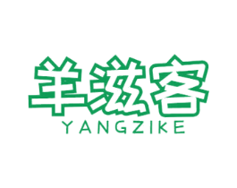 羊滋客 第29类食品商标图样