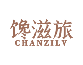 馋滋旅 第29类食品商标图样