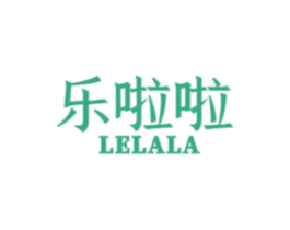 乐啦啦 第29类食品商标图样