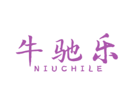 牛驰乐 第29类食品商标图样