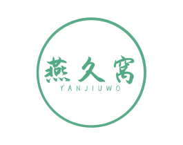 燕久窝 第29类食品商标图样