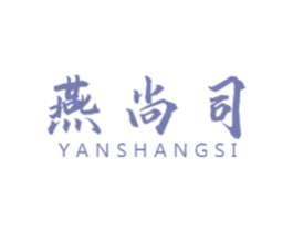 燕尚司 第29类食品商标图样