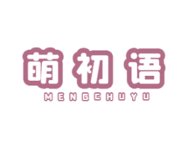 萌初语 第29类食品商标图样