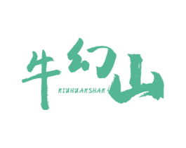 牛幻山 第29类食品商标图样