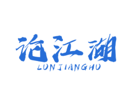 论江湖 第29类食品商标图样