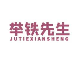 举铁先生 第28类体育玩具商标图样