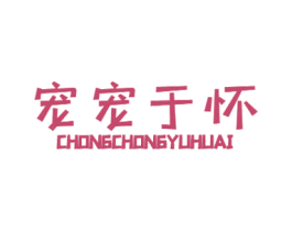 宠宠于怀 第28类体育玩具商标图样