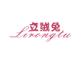立绒兔 第25类服装鞋帽商标图样