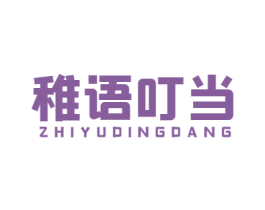 稚语叮当 第25类服装鞋帽商标图样