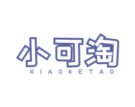 小可淘 第25类服装鞋帽商标图样