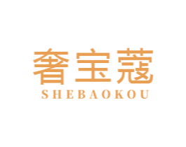 奢宝蔻 第25类服装鞋帽商标图样
