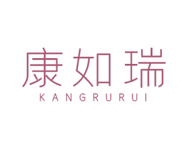 康如瑞 第25类服装鞋帽商标图样