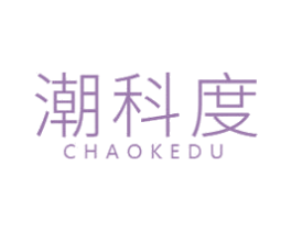 潮科度 第25类服装鞋帽商标图样