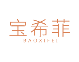 宝希菲 第25类服装鞋帽商标图样