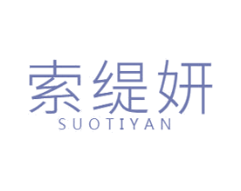 索缇妍 第25类服装鞋帽商标图样