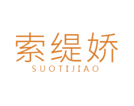 索缇娇 第25类服装鞋帽商标图样