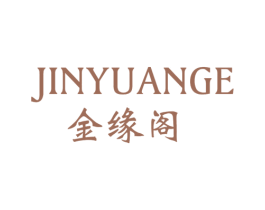 金缘阁 第25类服装鞋帽商标图样
