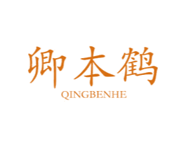 卿本鹤 第25类服装鞋帽商标图样