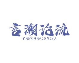 言潮论流 第25类服装鞋帽商标图样