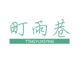 町雨巷 第25类服装鞋帽商标图样