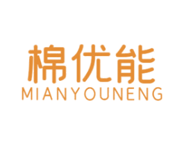 棉优能 第24类布料床单商标图样