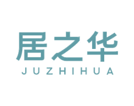 居之华 第20类家具商标图样