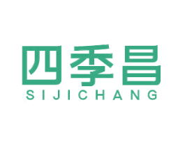 四季昌 第20类家具商标图样