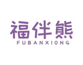 福伴熊 第20类家具商标图样