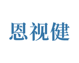 恩视健 第10类医疗器械商标图样