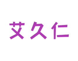 艾久仁 第10类医疗器械商标图样