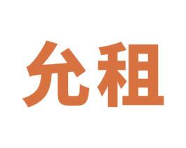 允租 第38类通讯传媒商标图样