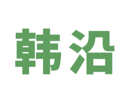 韩沿 第43类餐饮酒店商标图样