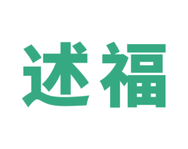 述福 第35类广告贸易商标图样
